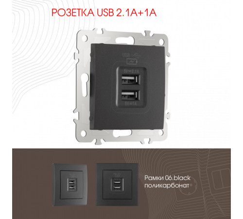 Розетка USB 2.1А+1А Arte Milano 206.46-1.black Розетка USB 2.1А+1А Arte Milano 206.46-1.black