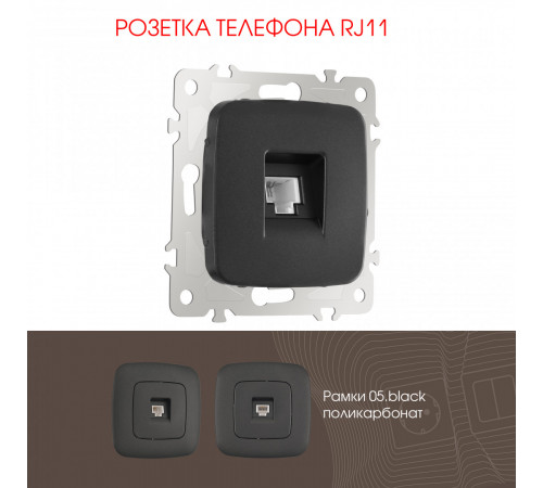 Розетка телефонная RJ11 Arte Milano 205.51-1.black Розетка телефонная RJ11 Arte Milano 205.51-1.black