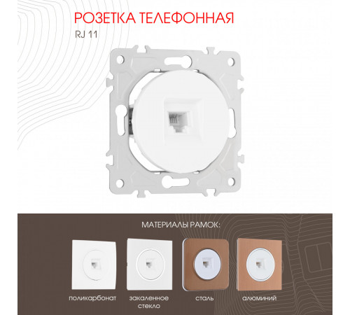 Розетка телефонная RJ11 Arte Milano 202.51-1.white Розетка телефонная RJ11 Arte Milano 202.51-1.white
