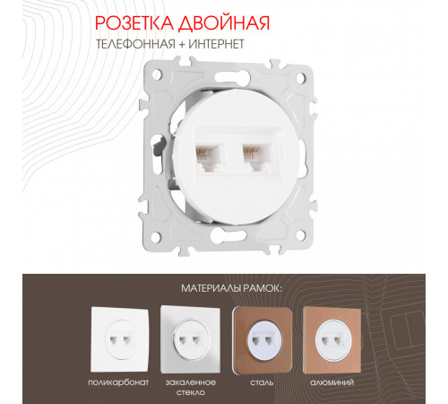 Розетка телефонная RJ11 + компьютерная RJ45 Arte Milano 202.44-1.white Розетка телефонная RJ11 + компьютерная RJ45 Arte Milano 202.44-1.white