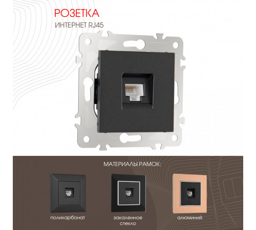 Розетка RJ45 Arte Milano 203.45-1.black Розетка RJ45 Arte Milano 203.45-1.black