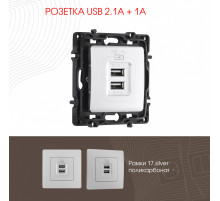 Розетка USB 2.1А+1А Arte Milano 217.46-1.silver