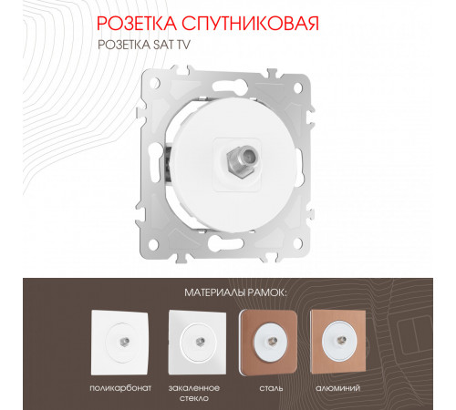 Розетка спутниковая SAT TV Arte Milano 202.42-1.white