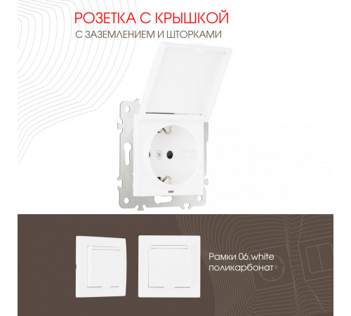 Розетка с заземлением, шторками и защитной крышкой Arte Milano 206.41-1.white Розетка с заземлением, шторками и защитной крышкой Arte Milano 206.41-1.white