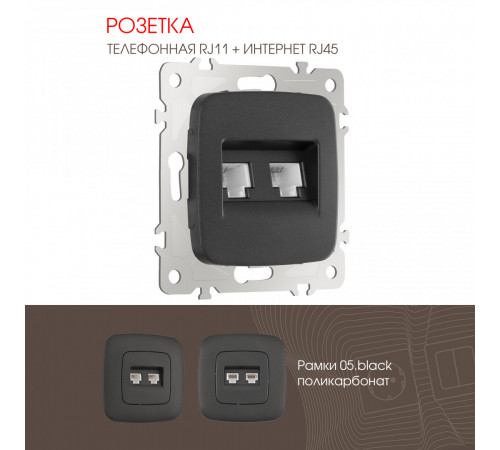 Розетка телефонная RJ11 + компьютерная RJ45 Arte Milano 205.44-1.black Розетка телефонная RJ11 + компьютерная RJ45 Arte Milano 205.44-1.black