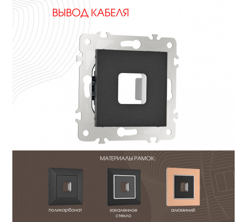 Вывод кабеля Arte Milano 203.49-1.black Вывод кабеля Arte Milano 203.49-1.black