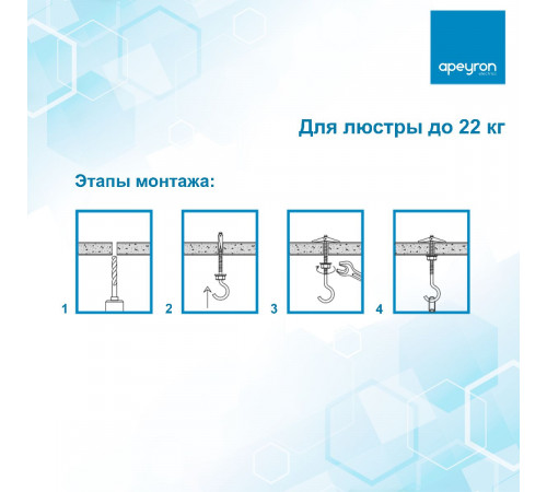 Набор для крепления люстры (до 22 кг) Apeyron 22-02 Набор для крепления люстры (до 22 кг) Apeyron 22-02
