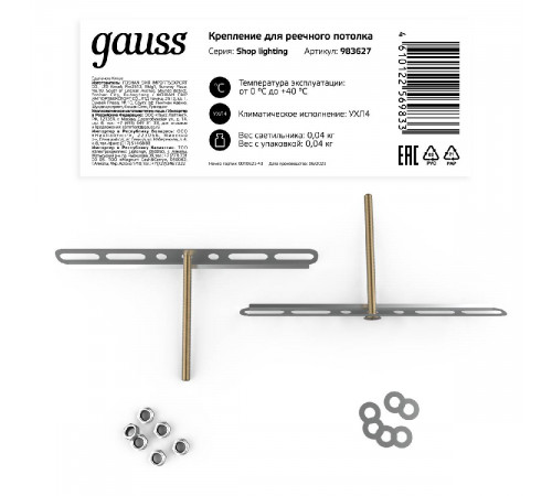 Крепление для реечного потолка Gauss Shop Lighting 983627