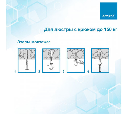 Набор для крепления люстры с крюком (до 150 кг) Apeyron 22-04 Набор для крепления люстры с крюком (до 150 кг) Apeyron 22-04