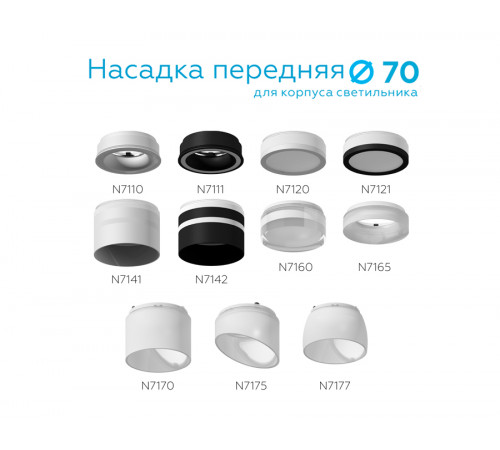 Насадка передняя Ambrella Light DIY Spot N7111 Насадка передняя Ambrella Light DIY Spot N7111