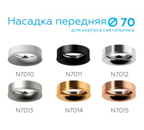 Насадка передняя Ambrella Light DIY Spot N7015 Насадка передняя Ambrella Light DIY Spot N7015