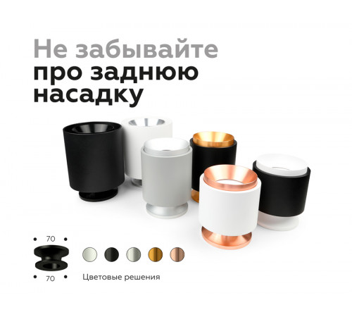 Насадка задняя накладная Ambrella Light DIY Spot N7929 Насадка задняя накладная Ambrella Light DIY Spot N7929