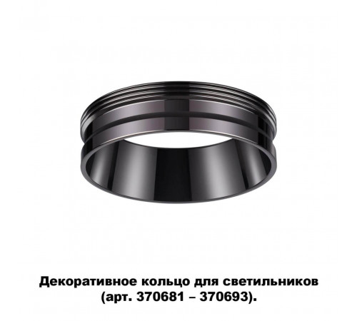 Кольцо декоративное Novotech UNITE 370704 Кольцо декоративное Novotech UNITE 370704