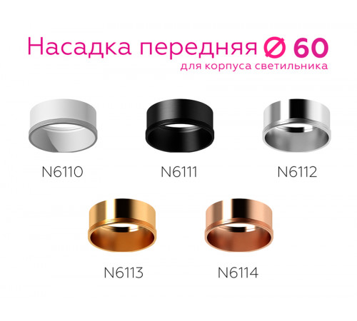 Насадка передняя Ambrella Light DIY Spot N6114