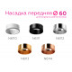 Насадка передняя Ambrella Light DIY Spot N6114