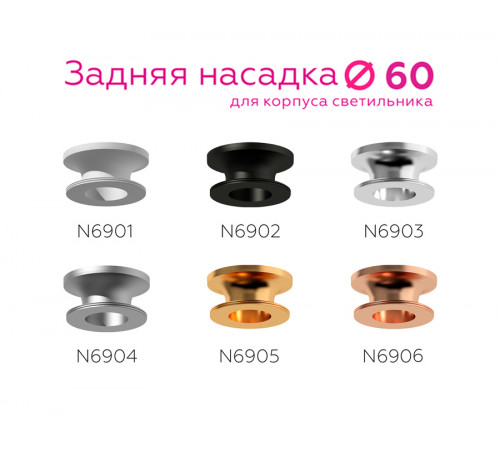 Насадка задняя накладная Ambrella Light DIY Spot N6901