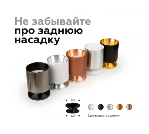 Насадка передняя Ambrella Light DIY Spot N6114