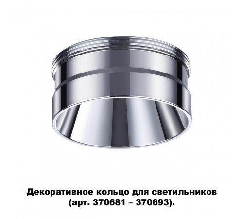 Кольцо декоративное Novotech UNITE 370709 Кольцо декоративное Novotech UNITE 370709