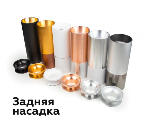 Насадка задняя накладная Ambrella Light DIY Spot N6901