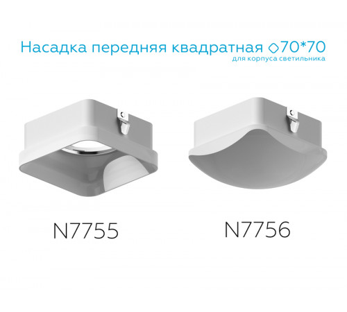 Насадка передняя Ambrella Light DIY Spot N7756 Насадка передняя Ambrella Light DIY Spot N7756