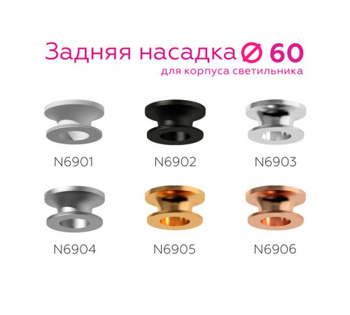 Насадка задняя накладная Ambrella Light DIY Spot N6903 Насадка задняя накладная Ambrella Light DIY Spot N6903