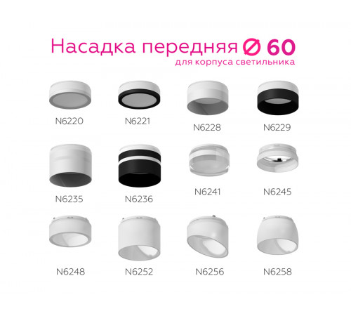Насадка передняя Ambrella Light DIY Spot N6236 Насадка передняя Ambrella Light DIY Spot N6236