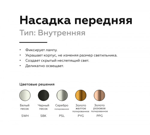 Насадка передняя Ambrella Light DIY Spot N6114