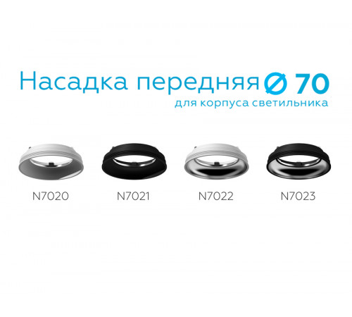 Насадка передняя Ambrella Light DIY Spot N7020 Насадка передняя Ambrella Light DIY Spot N7020
