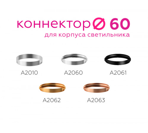 Коннектор декоративный Ambrella Light DIY Spot A2060 Коннектор декоративный Ambrella Light DIY Spot A2060
