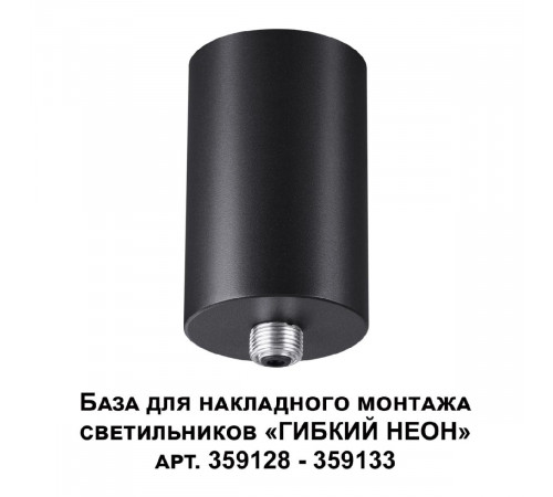 База для накладного монтажа светильников 359128-359133 Novotech Ramo 359125 База для накладного монтажа светильников 359128-359133 Novotech Ramo 359125