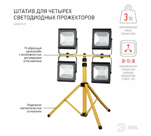 Штатив для прожектора Эра LPR-TRIPOD Б0029129 Штатив для прожектора Эра LPR-TRIPOD Б0029129