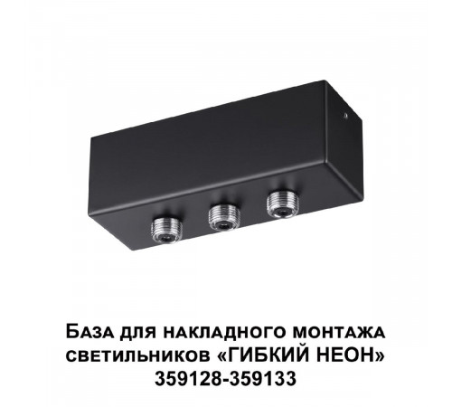 База для накладного монтажа светильников 359128-359133 Novotech Ramo 359142 База для накладного монтажа светильников 359128-359133 Novotech Ramo 359142