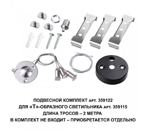 Подвесной комплект Novotech Bits 359122 Подвесной комплект Novotech Bits 359122