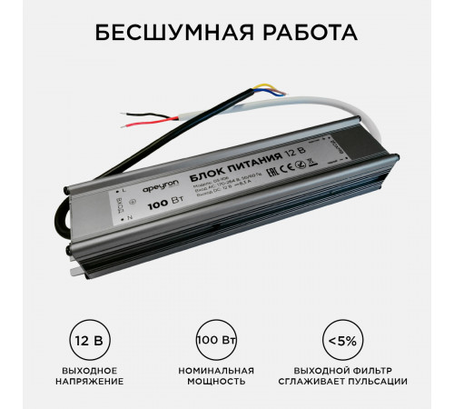 Блок питания Apeyron 12В (СТ) 100Вт импульсный IP67 170-264В 8,33А 03-106