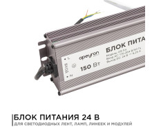 Блок питания Apeyron 24В 150Вт импульсный IP67 175-265В 6,25А 03-114