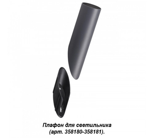 Корпус Novotech Nokta 358456