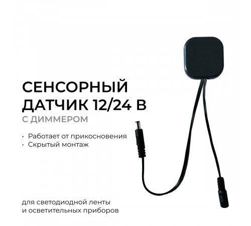 Сенсорный датчик скрытого монтажа с диммером Apeyron 04-61 Сенсорный датчик скрытого монтажа с диммером Apeyron 04-61