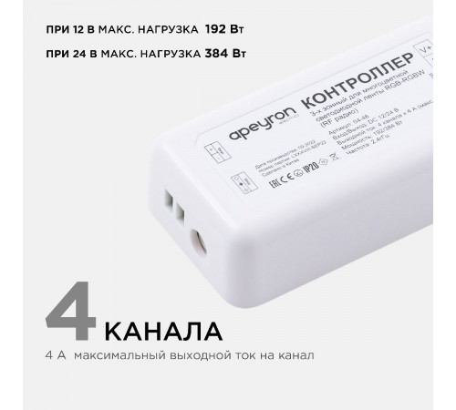 Контроллер 3-х зонный Apeyron RGB - RGBW, 12/24В, 192/384Вт, 4 канала 04-48 Контроллер 3-х зонный Apeyron RGB - RGBW, 12/24В, 192/384Вт, 4 канала 04-48