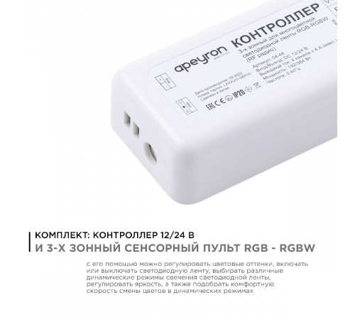 Контроллер 3-х зонный Apeyron RGB - RGBW, 12/24В, 192/384Вт, 4 канала 04-48 Контроллер 3-х зонный Apeyron RGB - RGBW, 12/24В, 192/384Вт, 4 канала 04-48