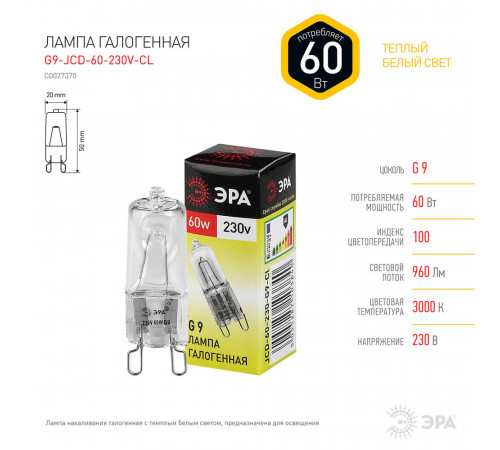 Лампа галогенная ЭРА G9 60W 2700K прозрачная G9-JCD-60-230V-CL C0027370