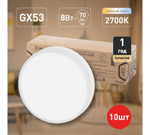 Лампа светодиодная Эра GX53 8W 2700K ECO LED GX-8W-827-GX53 (10-PACK) Б0036547 Лампа светодиодная Эра GX53 8W 2700K ECO LED GX-8W-827-GX53 (10-PACK) Б0036547