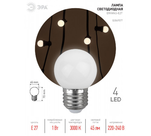 Лампа светодиодная Эра E27 1W 3000K ERAW45-E27 Б0049577 Лампа светодиодная Эра E27 1W 3000K ERAW45-E27 Б0049577