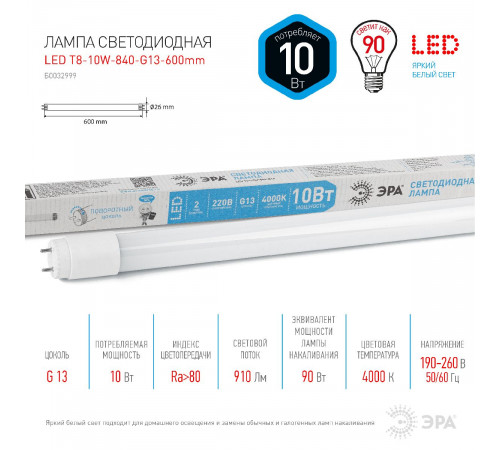 Лампа светодиодная Эра G13 10W 4000K LED T8-10W-840-G13-600mm Б0032999 Лампа светодиодная Эра G13 10W 4000K LED T8-10W-840-G13-600mm Б0032999