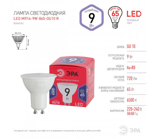 Лампа светодиодная Эра GU10 9W 6500K LED MR16-9W-865-GU10 R Б0045352 Лампа светодиодная Эра GU10 9W 6500K LED MR16-9W-865-GU10 R Б0045352
