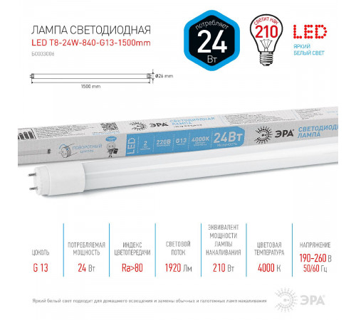 Лампа светодиодная Эра G13 24W 4000K LED T8-24W-840-G13-1500mm Б0033006 Лампа светодиодная Эра G13 24W 4000K LED T8-24W-840-G13-1500mm Б0033006