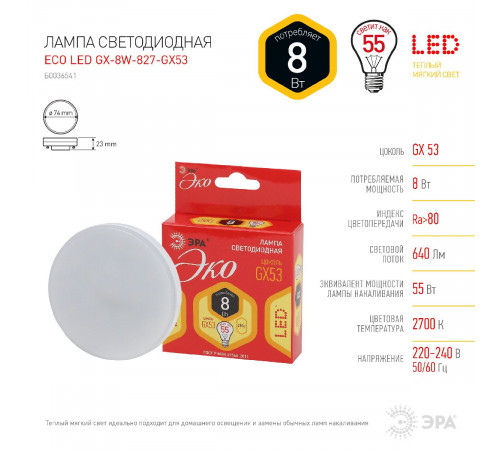 Лампа светодиодная Эра GX53 8W 2700K ECO LED GX-8W-827-GX53 Б0036541 Лампа светодиодная Эра GX53 8W 2700K ECO LED GX-8W-827-GX53 Б0036541