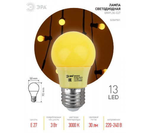 Лампа светодиодная Эра E27 3W 3000K ERAYL50-E27 Б0049581 Лампа светодиодная Эра E27 3W 3000K ERAYL50-E27 Б0049581