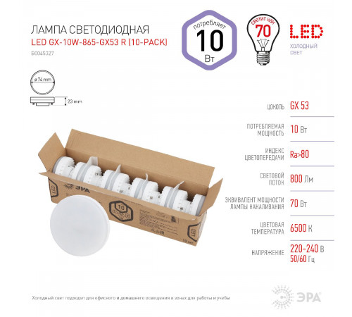 Лампа светодиодная Эра GX53 10W 6500K LED GX-10W-865-GX53 R (10-PACK) Б0045327 Лампа светодиодная Эра GX53 10W 6500K LED GX-10W-865-GX53 R (10-PACK) Б0045327