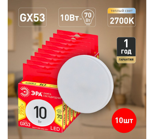 Лампа светодиодная Эра GX53 10W 2700K ECO LED GX-10W-827-GX53 Б0036543 Лампа светодиодная Эра GX53 10W 2700K ECO LED GX-10W-827-GX53 Б0036543