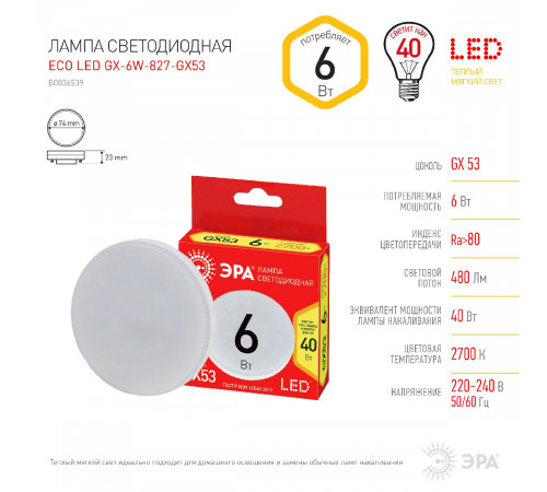 Лампа светодиодная Эра ECO LED GX-6W-827-GX53 Б0036539 Лампа светодиодная Эра ECO LED GX-6W-827-GX53 Б0036539